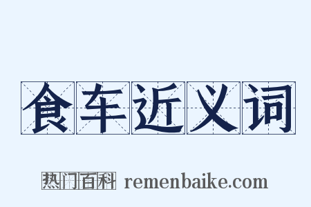 食车近义词是什么意思的图片